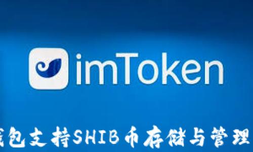 
Token.im钱包支持SHIB币存储与管理的详细指南