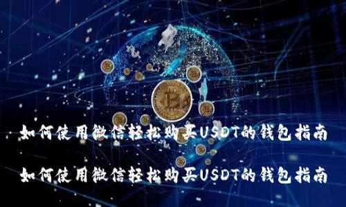如何使用微信轻松购买USDT的钱包指南

如何使用微信轻松购买USDT的钱包指南