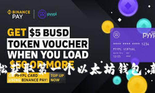 如何轻松获取第一个以太坊钱包：新手指南