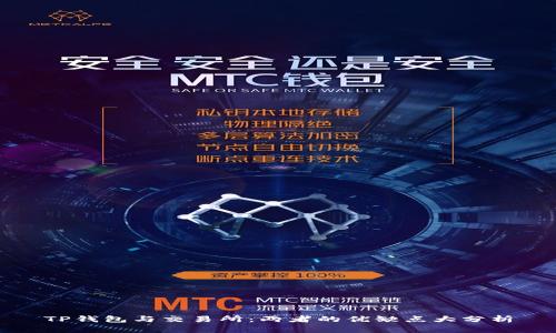 TP钱包与交易所：两者的优缺点大分析