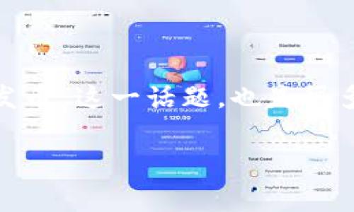 t p钱包是一款近年来受到广泛关注的数字资产管理工具，尤其在用户需要快速、安全的交易和存储加密货币时，它的表现尤为突出。而“免费发币”这一话题，也是很多新手用户和深度爱好者关注的焦点。那么，t p钱包到底如何实现免费发币呢？本文将深入探讨这个问题，同时为大家提供实用的信息与建议。

t p钱包：轻松实现免费发币的理想平台