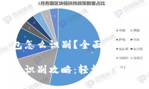 以太坊钱包怎么识别？全面指南与实用技巧

以太坊钱包识别攻略：轻松辨别真实与假冒