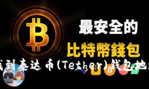 如何轻松找到泰达币(Tether)钱包地址查询官网