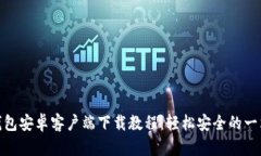 最新TP钱包安卓客户端下载教程：轻松安全的一站