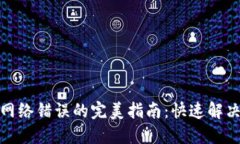 破解TP钱包网络错误的完美指南：快速解决方案与