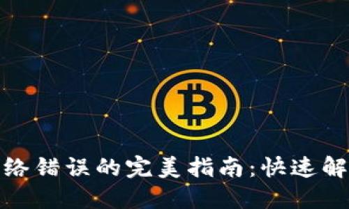 破解TP钱包网络错误的完美指南：快速解决方案与技巧