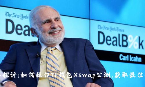 深入探讨：如何操作TP钱包Xswap公测，获取最佳体验