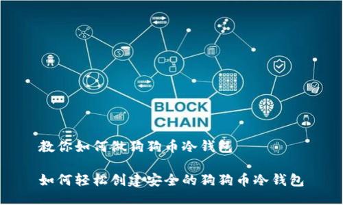 教你如何做狗狗币冷钱包

如何轻松创建安全的狗狗币冷钱包