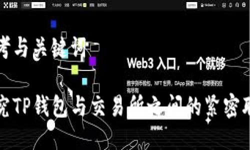 思考与关键词

探究TP钱包与交易所之间的紧密联系