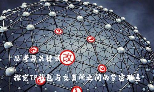 思考与关键词

探究TP钱包与交易所之间的紧密联系