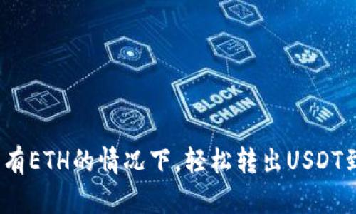 : 如何在没有ETH的情况下，轻松转出USDT到其他钱包？