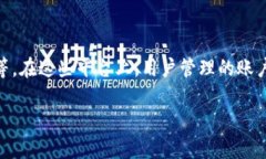 在讨论“TP里的钱包”时，我们首先需要明确“