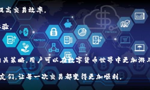 在数字货币、区块链技术以及一些特定的去中心化应用中，钱包的能量和宽带通常指的是与交易和交互的能力。这些概念在不同平台和加密货币中可能有不同的定义，特别是在一些热门的去中心化金融（DeFi）或区块链游戏中。为了帮助大家更好地理解这些概念，下面我们将详细介绍一下“能量”和“宽带”在TP钱包中的具体含义，以及它们的重要性。

能量：赋能钱包的动力

首先，我们来聊聊“能量”。在很多区块链应用和加密钱包中，能量可以视为一种货币单元或者是资源，主要用于进行交易、执行智能合约或者处理其他类型的操作。在TP钱包中，能量可能代表用户在平台上能够进行操作的次数或者是可以使用的资源量。

一般来说，用户在TP钱包中拥有的能量越多，意味着他们可以进行更多的交易或者是复杂的操作，例如参与更多的DeFi项目、进行资产交换、质押等。能量的获取方式通常包括：完成特定的任务、使用平台的服务、进行交易等。这种设计旨在鼓励用户积极参与，并且为平台贡献相应的流动性或交易量。

宽带：连接的桥梁

接下来，我们来讨论“宽带”。在区块链和加密货币的环境下，宽带通常与交易的速率、网络的带宽以及用户的交互能力相关。更简单地说，宽带可以视为用户在平台上进行交易的效率和速度。

在TP钱包中，宽带可能指的是用户在一定时间内能够处理或承载的交易量。宽带越高，往往意味着用户可以快速完成多笔交易，参与更多实时活动，这对于那些频繁交易的用户尤为重要。

能量与宽带的重要性

简单来说，能量和宽带是数字钱包和区块链平台上用户体验的重要组成部分。它们不仅影响到用户的操作能力，也直接影响到用户的满意度和参与度。对于那些追求高效交易的用户来说，拥有足够的能量和宽带是必须的。

在实际操作中，能量和宽带的获取通常是通过使用平台的某些功能或者是完成特定的任务。在未来，更多的区块链项目可能会探索如何这两项指标，以提升用户体验。

相关问题1：如何获取和提升TP钱包中的能量？

对于想要在TP钱包中提升能量的用户来说，了解获取能量的途径至关重要。首先，用户可以通过简单的交易来获取能量。许多平台都会根据用户的交易频率和交易量来给予相应的奖励。此外，参与平台的活动或是完成特定任务也是一种获取能量的重要方式。

例如，有些平台会定期举办挑战或活动，参与其中不仅能提升交易的参与感，还能获得额外的能量奖励。用户也可以通过邀请新用户或分享平台信息来获取能量，这种方式不仅帮助了他人，同时也为自己增加了一定的收益。

最后，保持良好的交易习惯和增加账户活跃度也是提升能量的一种方式。定期进行小额交易，参与社区讨论等，都可以帮助用户在TP钱包中获得更多的能量。

相关问题2：如何TP钱包中的宽带以提高交易速度？

提高TP钱包中的宽带同样是许多用户关心的话题，尤其是那些频繁进行交易或者参与DeFi活动的用户。首先，确保网络连接稳定是提升宽带的关键因素之一。在进行交易时，良好的网络速度能够显著提高交易的成功率和速度。

其次，选择合适的时间进行交易也是一个有效的策略。在网络交易高峰期，交易的拥堵情况可能会影响到手续费和交易速度。因此，避开高峰期进行操作能够减少等待时间。

另一个提升宽带的方法是合理规划交易数量和频率。有些用户可能会频繁进行小额交易，造成不必要的成本。制定合理的交易策略，集中大额交易，能够提高交易效率。

最后，跟随应用程序的更新也是宽带的重要手段，许多平台会不断进行功能和性能提升。保持钱包应用的最新版本，能够确保用户享受到更流畅的交易体验。

总结

在TP钱包中，能量和宽带作为用户进行交易和交互的关键指标，不仅反映了用户的操作能力，还影响着整体用户体验。通过了解这两个概念并合理利用相关策略，用户可以在数字货币世界中更加游刃有余。

无论是在交易频率、参与度还是交易效率上，合理管理能量和宽带都能为用户的投资之旅增添色彩。希望这篇文章能帮到那些想更好地利用TP钱包的朋友们，让每一次交易都变得更加顺利。