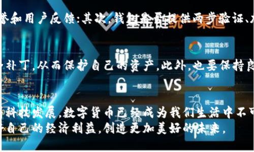 比特币钱包可以换电脑吗？探索数字资产转移的安全与便捷

比特币钱包, 电脑换, 数字资产, 区块链/guanjianci

引言：数字时代的资产转移
近年来，比特币及其他数字货币逐渐走入人们的视野，人们开始关注如何安全、便捷地管理自己的数字资产。比特币钱包是保管、交易比特币的重要工具，而“可以换电脑吗”这一问题，在很多新手用户中也是十分常见的。我们今天就来深入探讨一下，关于比特币钱包换电脑的各种问题。

比特币钱包的基础知识
在探讨比特币钱包能否换电脑之前，我们首先需要了解什么是比特币钱包。比特币钱包是一种用于存储、接收和发送比特币的工具。它就像是你的银行账户，但功能更加灵活，用户能够直接掌控自己的资产。
比特币钱包主要有两种类型：热钱包和冷钱包。热钱包是指连接互联网的钱包，而冷钱包则是离线存储的方式。无论你选择哪种方式，确保你的资产安全都是重中之重。

换电脑时如何转移比特币钱包？
那么，当你需要换电脑时，是否能顺利地将比特币钱包转移到新设备上呢？答案是肯定的。只不过在转移过程中，需要遵循一些步骤，以确保安全和便捷。

h4步骤一：备份钱包/h4
在换电脑之前，务必首先备份你的钱包信息。备份的钱包文件通常是一个非常重要的文件，它包含了你所有的私钥和交易历史。不同类型的钱包备份的方法有所不同，通常可以在钱包的设置中找到备份选项。务必将备份文件保存在安全的位置，切勿放置在容易丢失的地方。

h4步骤二：在新电脑上下载钱包应用/h4
完成备份后，接下来是在新的电脑上下载相应的比特币钱包应用程序。由于市场上有许多不同种类的钱包应用，建议选择官方、知名度高且用户反馈良好的钱包软件。这样能够有效减少安全隐患。

h4步骤三：导入备份文件/h4
安装好钱包应用后，你需要在新电脑上导入之前备份的钱包文件。各个钱包程序的导入功能会有所不同，一般可以在钱包设置中找到“恢复钱包”或“导入钱包”的选项。按照界面提示逐一操作，直到恢复成功。

h4步骤四：验证资金是否无误/h4
在新电脑中成功导入钱包信息后，务必仔细检查一遍你的余额和交易历史，以确保资产安全无误。若一切正常，你就可以顺利地在新电脑上使用你的比特币钱包了。

安全性分析：换电脑时的风险与防范
在换电脑的过程中，如何确保你的比特币钱包安全，是另一个至关重要的话题。尽管以上的步骤能够帮助你完成转移，但在这些过程中，我们也不能忽视可能存在的风险。

h4风险一：恶意软件/h4
在下载钱包应用时，如果在不明来源的平台下载，可能会遭遇恶意软件的攻击。恶意软件不仅会导致你的钱包信息被窃取，还可能造成财产损失。因此，一定要选择官方渠道进行下载。

h4风险二：备份泄露/h4
备份文件是你比特币安全的最后一道防线，如果不小心将备份文件泄露给他人，可能会导致账户被盗。确保备份文件安全存储，例如使用加密的存储设备，或将文件存储在云端并加密。

h4风险三：操作失误/h4
在转移过程中，如果操作不当，例如错误删掉关键文件，或者误导入了不正确的备份文件，都会导致资金无法恢复。因此，建议在进行每一步操作时，保持冷静并仔细确认。

常见问题讨论

h4问题一：如何选择安全的比特币钱包？/h4
选择一个安全的比特币钱包犹如选择你的银行，你需要考虑以下几点：首先，要研究钱包开发公司的背景，是否有良好的信誉和用户反馈；其次，钱包是否提供两步验证、加密功能等安全措施；最后，查看钱包的开源与否。一个开源的钱包，能够让更多的人审查其安全性，自然也会更加令人信赖。

h4问题二：换电脑后，如何保持继续使用比特币？/h4
在新电脑上顺利恢复钱包后，你可以继续正常使用比特币。建议定期更新钱包软件和操作系统，以确保始终使用最新的安全补丁，从而保护自己的资产。此外，也要保持良好的交易习惯，例如避免在公共网络环境下进行交易，定期检查自己的到账情况等。

总结与展望
综上所述，比特币钱包在换电脑的过程中是完全可以转移的，只要按照一定的方法和步骤进行就能够确保资产的安全。随着科技发展，数字货币已经成为我们生活中不可忽视的一部分，如何安全、便捷地管理和使用这些资产，将是我们每个投资者都需要面对的挑战。
在数字资产日益普及的今天，保护自己的资金安全显得尤为重要。希望每个人都能在享受数字货币带来便捷的同时，保障好自己的经济利益，创造更加美好的未来。