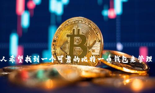 比特一币钱包网址是数字货币投资者寻找安全存储和便捷交易的重要工具。随着加密货币市场的迅猛发展，越来越多的人希望找到一个可靠的比特一币钱包来管理自己的资产。本文将为您介绍比特一币钱包的网址及相关信息，并解答您在选择和使用数字钱包时可能遇到的一些问题。

如何选择可信赖的比特一币钱包网址？