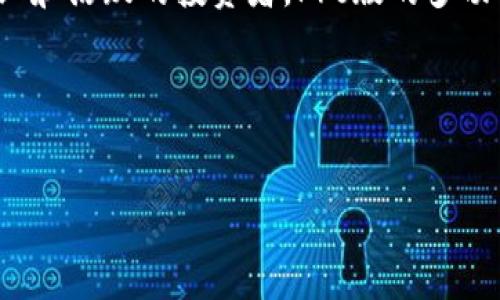 引言
在数字化时代，电子钱包逐渐成为我们日常支付的重要工具。提到电子钱包，TP钱包（TP Wallet）无疑是其中的一款热门产品。而TP钱包的Pro版，则是其更加高级和功能丰富的选择。许多人在选择使用TP钱包时，常会对TP钱包Pro版与普通版的区别产生疑惑。那么，TP钱包Pro版到底有什么不同呢？接下来，我们将详细探讨这一问题。

TP钱包基础版简介
首先，让我们了解一下TP钱包的基础版。TP钱包的基础版功能简单明了，主要满足用户的基本需求，例如方便快捷地进行数字货币的转账、支付和管理。用户可以轻松地储存、发送和接收各种数字资产，操作流程比较简单直观，非常适合刚刚接触数字货币的用户。

TP钱包Pro版的优势
TP钱包Pro版则在基础版的基础上，添加了许多增强功能和更加专业化的服务。以下几点是Pro版的核心优势：

h41. 增强的安全性/h4
安全性是使用电子钱包时最重要的考量之一。TP钱包Pro版提供了多层加密保护，包括冷钱包存储和多重身份验证措施，确保您的资金和隐私更加安全。此外，Pro版还支持选择硬件钱包集成，使用户可以更加自信地进行大额交易。

h42. 多种资产管理/h4
普通版的TP钱包通常支持常见的热门数字货币，而Pro版则支持的资产种类更多，包括但不限于各种山寨币和新兴的代币。这对于那些热衷于投资多种数字资产的用户来说，无疑是一个巨大优势，它使得资产管理变得更加高效和灵活。

h43. 高级交易功能/h4
TP钱包Pro版提供了很多高级交易功能，例如限价单、止损单和套利功能等。这些功能可以帮助用户更为精准和高效地进行投资决策，降低风险，并尽可能提高收益。此外，Pro版还可以进行更快速的交易执行，提升用户的交易体验。

h44. 专业的分析工具/h4
对于重视市场分析的用户而言，TP钱包Pro版提供了丰富的图表工具和市场趋势分析功能。用户可以实时查看市场动态，分析给定币种的走势，从而做出更为明智的交易决策。这个功能对于资深投资者来说极为重要，因为他们需要各种数据来辅助决策。

h45. 客户支持/h4
TP钱包Pro版还提供了更为优质的客服服务。与普通版相比，Pro版用户能够享受到快速响应的服务，任何问题都可以得到更快速和专业的解答。这对于那些在使用过程中遇到技术问题的用户来说，无疑是个巨大的便利。

如何选择合适的版本
通过以上分析，您可能已经对TP钱包的普通版和Pro版有了更为清晰的认识。那么，该如何选择适合自己的版本呢？以下几点建议可以帮助您更好地决策：

h41. 需求分析/h4
首先，您需要考虑自己的需求。如果您只需要一个基本的钱包来存储和管理少量的数字资产，普通版可能就已经足够。但如果您是重度用户，涉及多种交易和资产管理，那么Pro版无疑是更好的选择。

h42. 安全性考虑/h4
如果安全性对您来说至关重要，特别是对于大额投资，Pro版提供的更多安全保护措施将非常值得考虑。

h43. 交易频率/h4
如果您是一个活跃的交易者，希望快速执行交易并运用高级策略，那么Pro版将给您带来更大的便利。

h44. 长期规划/h4
还需要考虑到您的长期投资规划。如果您打算长期投资并关注更多的市场动态，选择Pro版也许更符合长远利益。

常见问题解答

h4问题一：TP钱包Pro版是否值得花更多的钱？/h4
这是一个非常个人化的问题，答案取决于您的使用习惯和需求。如果您对数字资产管理有更高的要求，或者经常需要进行复杂的交易操作，那么Pro版的额外功能可能会为您带来投资上的优势，使用体验上也更为流畅。然而，对于偶尔使用的钱包用户，基础版已经能够满足日常需求，且无额外费用。因此，值得不值得花更多的钱，就看您是否会真心享受到Pro版带来的便利与安全保障。

h4问题二：如何安全使用TP钱包？/h4
无论是选择哪个版本的钱包，安全使用都是非常重要的。以下是一些使用TP钱包时的安全建议：
ul
    listrong开启双因素身份验证：/strong这将使得账户更难被盗，增加了安全保护。/li
    listrong定期更新密码：/strong选择一个复杂且难以预测的密码，并定期更换它。/li
    listrong保持软件更新：/strong确保TP钱包始终更新到最新版本，以获得最新的安全功能和修复。/li
    listrong小心网络钓鱼：/strong对于任何要求您输入私人信息的链接要时刻保持警惕。/li
    listrong备份助记词：/strong对您的助记词进行安全备份，以防手机丢失或损坏。/li
/ul

总结
通过上述内容，我们可以看到TP钱包Pro版与普通版之间确实存在许多明显的区别。各自的特点和优缺点都适应不同的用户需求。对于普通用户而言，基础版的简单易用可能更为合适；而对于那些更加专业和活跃的投资者，Pro版的多功能和高安全性将带来极大的便利。无论选择哪个版本，最终的决定都在于个人的实际需求和风险承受能力。希望通过本次的介绍，能够帮助您更好地理解TP钱包的不同版本，并帮助您做出更明智的选择。 

关键词：
TP钱包, Pro版, 数字资产, 安全性/guanjianci

揭秘TP钱包Pro版的独特优势与基础版的区别