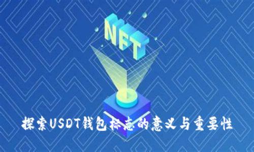 探索USDT钱包标志的意义与重要性