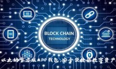 优质轻松获取以太坊官方版APP钱包，安全便捷的