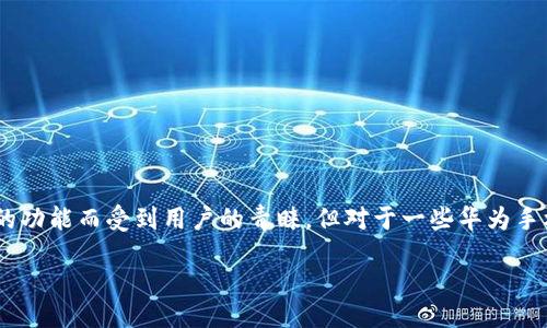 引言

近年来，移动支付的发展日益迅猛，而各类数字钱包的出现则使得我们的支付方式变得更加便捷。其中，TP钱包作为一款备受欢迎的数字钱包应用，因其安全性和多样化的功能而受到用户的青睐。但对于一些华为手机用户来说，如何在自己的手机上安装TP钱包可能会是一个值得探讨的问题。本文将深入探讨如何在华为手机上安装TP钱包应用，帮助你轻松实现数字支付的便捷体验。

华为手机用户必看：轻松安装TP钱包应用的终极指南