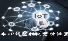 新版本TP钱包指纹支付设置指南