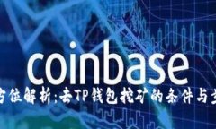 全方位解析：去TP钱包挖矿的条件与步骤