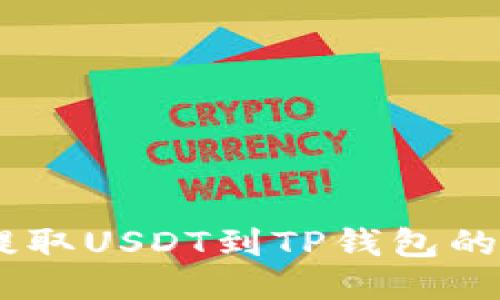 从OKEx提取USDT到TP钱包的终极指南