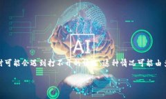 华为手机TP钱包无法打开的原因及解决方案华为手