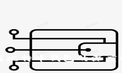 : 比特币账户与比特币钱包的深度解析与使用指南