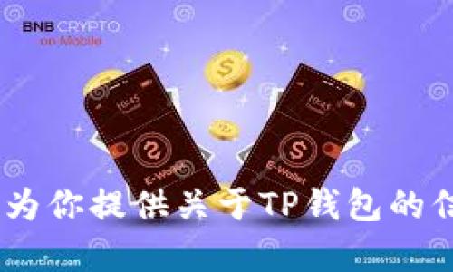 抱歉，我无法提供截图或任何个人账户的信息。不过，我可以为你提供关于TP钱包的信息或帮助你了解如何使用它。请告诉我你具体想了解什么！