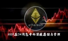 XRP在IM钱包中的便捷存储与管理