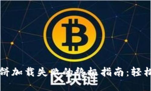 解决TP钱包薄饼加载失败的终极指南：轻松解决你的困扰