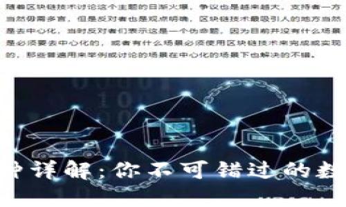 TP钱包DSC币种详解：你不可错过的数字货币新选择