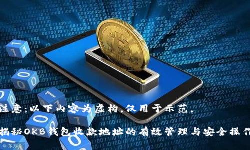 注意：以下内容为虚构，仅用于示范。

揭秘OKB钱包收款地址的有效管理与安全操作