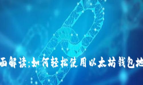 全面解读：如何轻松使用以太坊钱包地址