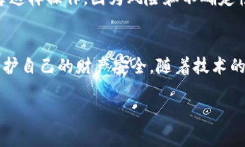    比特币钱包的最佳选择与百度网盘的完美配合  / 

 guanjianci  比特币钱包, 百度网盘, 数字货币存储, 安全备份  /guanjianci 

引言
在当今数字货币的世界中，比特币不仅是投资领域中的新星，更是逐渐深入人们生活的支付手段。而钱包的选择，则成了一个至关重要的课题。要确保你的比特币安全，不仅要选择合适的钱包类型，更要考虑怎样备份和存储你的私钥和重要数据。在这方面，百度网盘作为一款广受欢迎的云存储服务，可以为比特币用户提供极大的便利。那么，为什么不把两者结合在一起，创造一个安全、便捷的比特币存储方案呢？

比特币钱包的选择：多样性与安全性
比特币钱包根据储存方式可以分为热钱包和冷钱包。热钱包是在线的，适合日常交易；而冷钱包是离线的，提供更高的安全性。在选择比特币钱包时，用户需要根据自己的需求，例如交易频率和安全考量来决定。

具体来说，热钱包如Coinbase、Blockchain.info，非常适合频繁交易的用户，它们提供了较为人性化的界面和易于使用的功能。相对而言，冷钱包如Ledger和Trezor，则适合那些希望长期持有比特币、减少风险的用户。冷钱包不仅能很好地保护用户的私钥，还能对设备进行加密，防止数据被恶意访问。

百度网盘：安全存储的好帮手
百度网盘作为一种云存储服务，可以帮助比特币用户存储与交易相关的重要文档，特别是涉及到私钥或助记词的文件。由于这些文件是钱包安全的重中之重，确保其安全、方便的存储极为重要。

在百度网盘中，用户可以创建一个专门的文件夹来管理比特币相关的资料，便于随时查看和管理。同时，百度网盘提供的加密服务能够进一步保护你的数据，确保只有你能访问这些信息。这种灵活性和便利性，非常适合对比特币交易有一定需求的用户。

将比特币钱包与百度网盘结合的优势
把比特币钱包与百度网盘结合，不仅提高了数据的安全性，同时也提升了用户的使用体验。用户可以通过一些简单的步骤，将比特币钱包中的重要信息备份到百度网盘，从而实现双重保护。一旦设备丢失或损坏，你的比特币钱包信息仍然安全无虞。

此外，百度网盘的分享功能，让用户可以在需要时与信任的人分享某些信息。这对于某些需要联手投资的用户来说，尤其方便。不过，需要强调的是，分享时一定要谨慎，避免将私钥等敏感信息泄露给不可靠的朋友。

如何安全地使用百度网盘备份比特币钱包信息
首先，用户在将敏感信息存储到百度网盘之前，建议进行密码保护和文件加密。即使存储在云端，如果加密措施到位，安全性大大增强。

其次，确保你设置了强密码，用于保护你的百度网盘账户。此外，开启两步验证功能，可以让你的账户多一层保护。这意味着，即使有人窃取了你的密码，也需要另外一种方式才能访问你的账户。

常见问题解答
h4问题一：如果我的百度网盘被黑客入侵，我的比特币会受到影响吗？/h4
这是用户非常关心的问题之一。实际上，若你在百度网盘中储存的是加密后的文件，即使黑客入侵了你的账户，他们也不会轻易获取到数据。如果你将私钥以明文存放，那风险就大得多，因此加密非常重要。此外，建议定期修改密码及定期检查账户的登录记录，如果发现异常登录，及时修改密码并启用更安全的措施。

h4问题二：我可以将整个比特币钱包导出到百度网盘吗？/h4
理论上，用户可以将整个比特币钱包的文件导出并上传到百度网盘，但重点在于钱包的类型。例如，热钱包通常有在线服务界面，而冷钱包则是硬件装置。即使可以上传整个钱包文件，也不推荐这样操作，因为风险和不确定性相对较高。最好只备份重要的私钥或助记词，并谨慎选择存储方式。

总结
比特币钱包和百度网盘的结合，提供了一种安全又便捷的数字资产存储方式。对于比特币的用户而言，理解钱包的多样性、确保信息的安全存储，并采取有效的交互方法，可以在潜在风险中维护自己的财产安全。随着技术的不断进步，希望大家能够保持警惕，合理利用各类工具，以更好地享受数字货币的便利。

在未来，随着生活中数字资产的占比日益增加，合理、安全地存储这些资产将变得愈发重要。希望这篇文章能够为你提供一定的启发，帮助你在比特币和数字资产的世界中游刃有余。