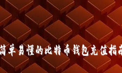 简单易懂的比特币钱包充值指南
