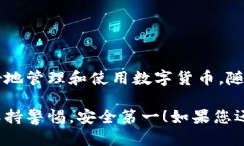 t p钱包的图标是干什么的？

为了更好地理解“T P钱包”的功能和用途，我们在讨论这个问题之前，首先简单介绍一下什么是“T P钱包”。

### 什么是T P钱包？

T P钱包是一款专注于数字货币和虚拟资产的电子钱包，旨在为用户提供一个安全、便捷的管理虚拟资产的平台。随着数字货币的快速发展，越来越多的人开始使用电子钱包来存储和交易虚拟货币，因此了解其图标及相关功能变得尤为重要。

### T P钱包的图标

在许多电子钱包和应用程序中，图标不仅是视觉识别的关键元素，同时也承载着许多功能和信息。T P钱包的图标一般是一个的设计，常用图形和颜色表达了安全与方便的理念。

图标的主要功能
T P钱包的图标通常代表以下几个主要功能：
ul
    listrong访问钱包主页：/strong点击图标可以快速打开钱包应用，用户可以直接进入首页。/li
    listrong交易功能：/strong图标旁边常常会有提示信息，表明当前的交易状态，例如待处理的交易数量。/li
    listrong安全设置：/strong图标内部可能包含不同的颜色或形状，暗示用户当前的安全措施状态。/li
    listrong通知提醒：/strong一些版本的图标还能够显示未读通知数量，让用户及时了解钱包动态。/li
/ul

T P钱包的使用场景
现在我们来探讨一下，T P钱包在日常生活中的各种使用场景：
ul
    listrong购买数字货币：/strong无论是比特币还是其他加密货币，用户都可以通过图标快速访问买卖功能。/li
    listrong在线支付：/strong许多商家都接受数字货币支付，通过点击图标，用户能够轻松完成交易。/li
    listrong资产管理：/strong用户可以随时查看自己的资产总额和各类数字货币的分布情况。/li
/ul

### 相关问题

在我们深入了解T P钱包的图标功能之后，接下来考虑两个相关的问题，帮助用户更好地使用这款钱包。

问题一：如何安全使用T P钱包？
在数字货币迅速发展的今天，安全使用电子钱包显得尤为重要。以下是一些安全使用T P钱包的建议：
ul
    listrong设置强密码：/strong确保你的钱包设置了一个复杂且独特的密码，最好是字母、数字及符号的组合。/li
    listrong启用双重认证：/strong很多钱包都支持二次验证功能，层层加固安全性。/li
    listrong定期备份钱包：/strong定期对钱包进行备份，以防不测情况的发生。/li
    listrong保持软件更新：/strong定期更新钱包软件，确保拥有最新的安全补丁和功能。/li
/ul

问题二：如何选择合适的钱包？
在市场上，有许多种类和品牌的钱包，用户在选择时可以考虑几个方面：
ul
    listrong安全性：/strong优先选择经过广泛验证和好评的品牌，以增强安全感。/li
    listrong便捷性：/strong根据自己的需求选择功能齐全、操作简便的钱包类型。/li
    listrong费用：/strong了解各类数字货币钱包的收费标准，避免不必要的费用。/li
    listrong用户评价：/strong查看用户反馈和评价，能够为你的选择提供有力的参考。/li
/ul

### 总结

无论是通过T P钱包的图标来访问功能，还是在使用中如何保证安全，了解这些基本知识都能帮助用户更好地管理和使用数字货币。随着加密货币的普及和发展，掌握这些使用技巧将使我们的生活更加便利。

希望以上的信息能够帮助您全面了解T P钱包及其图标的作用，助您在使用过程中更加得心应手。请记得保持警惕，安全第一！如果您还有其他相关问题，欢迎随时提问。