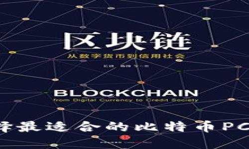 如何选择最适合的比特币PC版钱包？