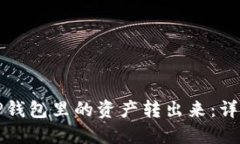 如何轻松把TP钱包里的资产转出来：详细步骤与技