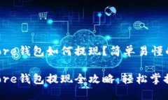 Token Store钱包如何提现？简单易懂的步骤指南To