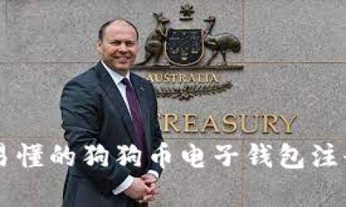 简单易懂的狗狗币电子钱包注册指南