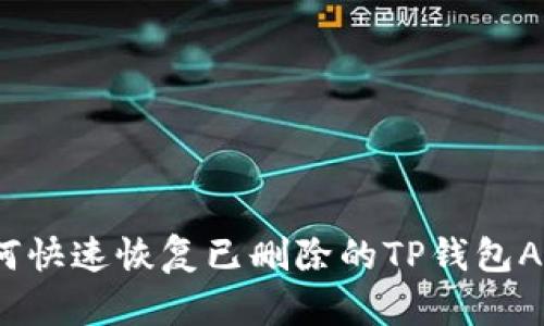 如何快速恢复已删除的TP钱包APP？