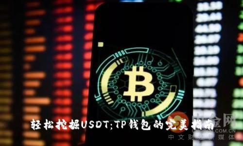 轻松挖掘USDT：TP钱包的完美指南