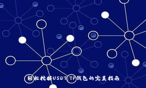 轻松挖掘USDT：TP钱包的完美指南