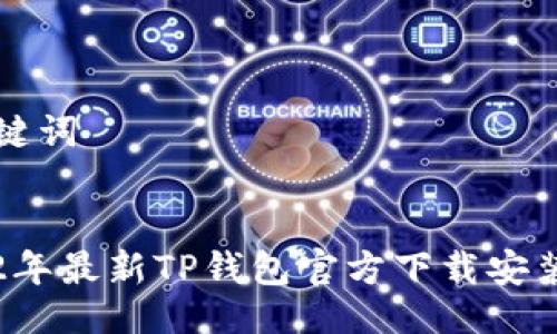 与关键词

:
2022年最新TP钱包官方下载安装指南