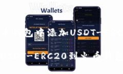 如何在火币钱包中添加USDT-ERC20轻松添加USDT-ERC2