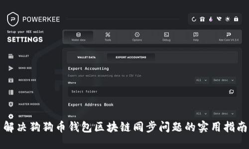 解决狗狗币钱包区块链同步问题的实用指南