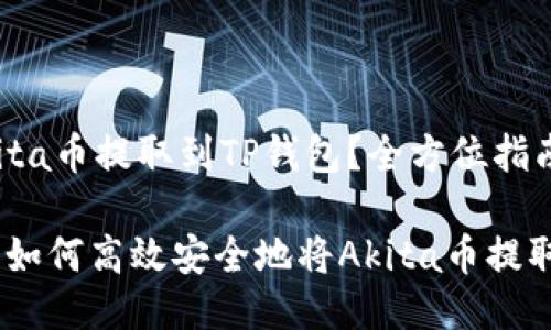 如何将Akita币提取到TP钱包？全方位指南

全面解读：如何高效安全地将Akita币提取到TP钱包