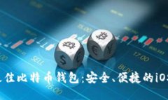 2017年最佳比特币钱包：安全、便捷的iOS应用推荐