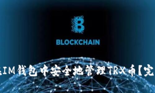 如何在IM钱包中安全地管理TRX币？完全指南